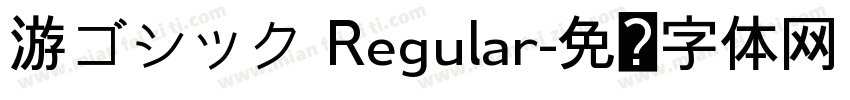 游ゴシック Regular字体转换